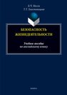 Безопасность жизнедеятельности Месхи Б. Ч., Хвостовицкая Т. Т.