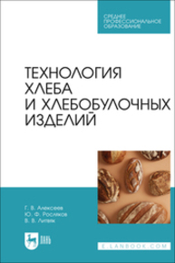 Технология хлеба и хлебобулочных изделий Алексеев Г. В., Росляков Ю. Ф., Литвяк В. В.