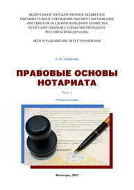 Правовые основы нотариата. Часть 2 Агибалова Е. Н.