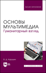 Основы мультимедиа. Гуманитарный взгляд Курушин В. Д.