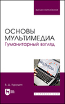 Основы мультимедиа. Гуманитарный взгляд Курушин В. Д.