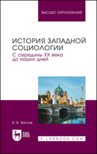 История западной социологии. С середины XX века до наших дней Желтов В. В.