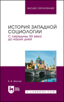 История западной социологии. С середины XX века до наших дней Желтов В. В.