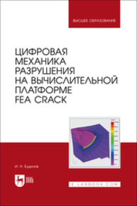 Цифровая механика разрушения на вычислительной платформе FEA CRACK Будилов И. Н.
