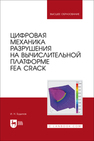 Цифровая механика разрушения на вычислительной платформе FEA CRACK Будилов И. Н.