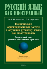 Национально ориентированный подход в обучении русскому языку как иностранному. Современный этап развития методической проблемы Кожевникова М. Н., Стрельчук Е. Н.