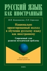 Национально ориентированный подход в обучении русскому языку как иностранному. Современный этап развития методической проблемы Кожевникова М. Н., Стрельчук Е. Н.
