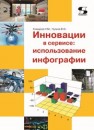 Инновации в сервисе: использование инфографии Комаров Н.М.,Чулков В.О.