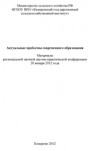 Актуальные проблемы современного образования: материалы региональной заочной научно-практической конференции (г. Кемерово, 20 января 2012 года) 