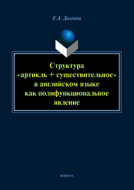 Структура «артикль + существительное» в английском языке как полифункциональное явление: монография Долгина Е.А.