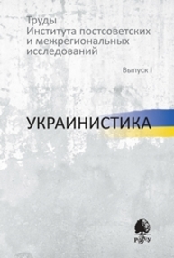 Труды Института постсоветских и региональных исследований