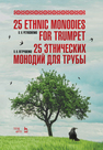 25 этнических монодий для трубы. Петрушенко О. В.