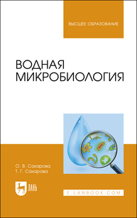 Водная микробиология Сахарова О. В., Сахарова Т. Г.