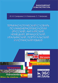 Терминологический словарь по инженерной биологии (русский, английский, немецкий, французский, итальянский, португальский и испанский языки) Сухоруких Ю. И., Базалина Е. Н., Биганова С. Г.