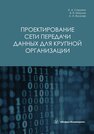 Проектирование сети передачи данных для крупной организации Сорокин А. А., Никулин В. В., Волкова А. И.