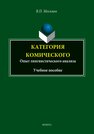 Категория комического. Опыт лингвистического анализа Москвин В. П.