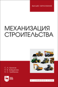 Механизация строительства Крюков С. А., Байдакова Н. В., Гребенюк Н. С.