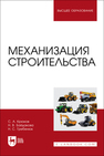 Механизация строительства Крюков С. А., Байдакова Н. В., Гребенюк Н. С.