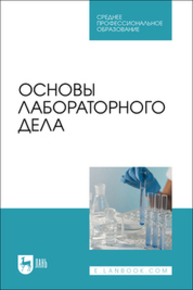 Основы лабораторного дела Галиуллин А. К., Мингалеев Д. Н., Нургалиев Ф. М., Зиннатов Ф. Ф., Магдеева Э. А.