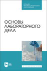 Основы лабораторного дела Галиуллин А. К., Мингалеев Д. Н., Нургалиев Ф. М., Зиннатов Ф. Ф., Магдеева Э. А.