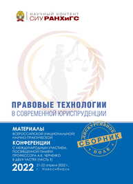 Правовые технологии в современной юриспруденции : материалы Всерос. (национальной) науч.-практ. конф. с междунар. участием, посвященной памяти проф. А. К. Черненко (Новосибирск, 21—22 апреля 2022 г.): в 2 ч.— Ч. 1