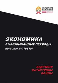 Экономика в чрезвычайные периоды: вызовы и ответы. Бедствия, катастрофы, войны