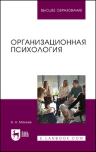 Организационная психология Макеев В. А.
