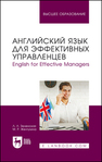 Английский язык для эффективных управленцев. English for Effective Managers Зеленская Л. Л., Желтухина М. Р.
