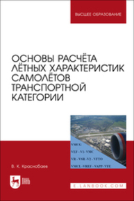 Основы расчёта лётных характеристик самолётов транспортной категории Краснобаев В. К.