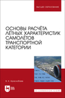 Основы расчёта лётных характеристик самолётов транспортной категории Краснобаев В. К.