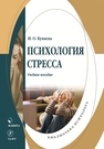 Психология стресса Куваева И. О.