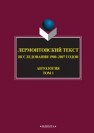 Лермонтовский текст: Ставропольские исследователи о жизни и творчестве М.Ю. Лермонтова: Антология: в 2 т. Т. 1 