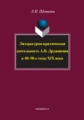 Литературно-критическая деятельность А.В. Дружинина в 40–50-е годы XIX века Шевцова Л.И.