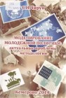 Моделирование молодёжной политики: актуальные проблемы методологии Чирун С.Н.