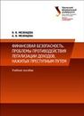 Финансовая безопасность. Проблемы противодействия легализации доходов, нажитых преступным путем: учеб. пособие Мезенцева О.В., Мезенцева А.В.