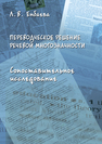 Переводческое решение речевой многозначности. Сопоставительное исследование: монография Енбаева Л.В.