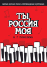 Ты, Россия моя. Сборник детских песен в сопровождении фортепиано Помазкин И. Г.