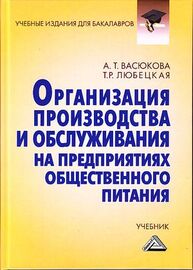 Организация производства и обслуживания на предприятиях общественного питания Васюкова А. Т., Любецкая Т. Р.