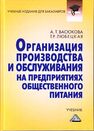 Организация производства и обслуживания на предприятиях общественного питания Васюкова А. Т., Любецкая Т. Р.