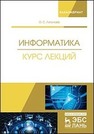 Информатика. Курс лекций Логунова О. С.