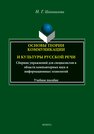 Основы теории коммуникации и культуры русской речи: сборник упражнений для специалистов в области компьютерных наук и информационных технологий Шаповалова Н. Г.