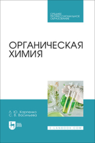 Органическая химия Карпенко Л. Ю., Васильева С. В.