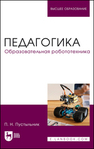 Педагогика. Образовательная робототехника Пустыльник П. Н.