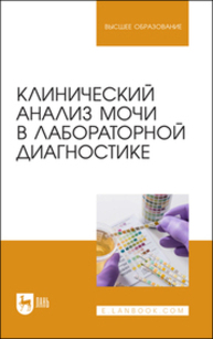 Клинический анализ мочи в лабораторной диагностике Алиев А. А., Рукавишникова С. А., Ахмедов Т. А., Пушкин А. С., Сагинбаев У. Р., Трушкин В. А., Никитина А. А.