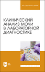 Клинический анализ мочи в лабораторной диагностике Алиев А. А., Рукавишникова С. А., Ахмедов Т. А., Пушкин А. С., Сагинбаев У. Р., Трушкин В. А., Никитина А. А.