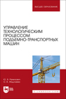 Управление технологическим процессом подъемно-транспортных машин Ремизович Ю. В., Абдулаева О. В.