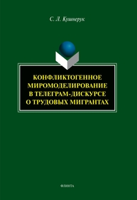 Конфликтогенное миромоделирование в телеграм-дискурсе о трудовых мигрантах Кушнерук С. Л.