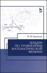 Лекции по уравнениям математической физики Карчевский М.М.