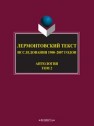 Лермонтовский текст: Ставропольские исследователи о жизни и творчестве М.Ю. Лермонтова: Антология: в 2 т. Т. 2 