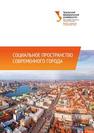 Социальное пространство современного города Меренков А.В., Данилова А.В., Кораблева Г.Б., Ракевич Е.В., Вандышев М.Н., Бурлуцкая М.Г, Рыбакова О.В, Кусов В.Г., Грунт Е.В., .Меренков А.В., Антонова Н.Л., Вершинин С.Е., Новгородцева А.Н., Изибаева М.С., Пименова О.И Меренков А.В., Кунщиков С.В, Абрамова С.Б., Маликова Н.Н., А нтонова Н.Л ., Шманцарь М.В., .Сивкова Н.И., Мокерова Ю.В., Смирнова О.Г.